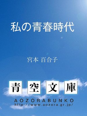 cover image of 私の青春時代